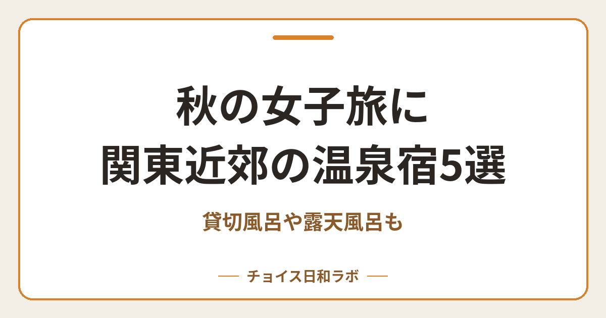 秋の女子旅に関東近郊の温泉宿5選｜貸切風呂や露天風呂も