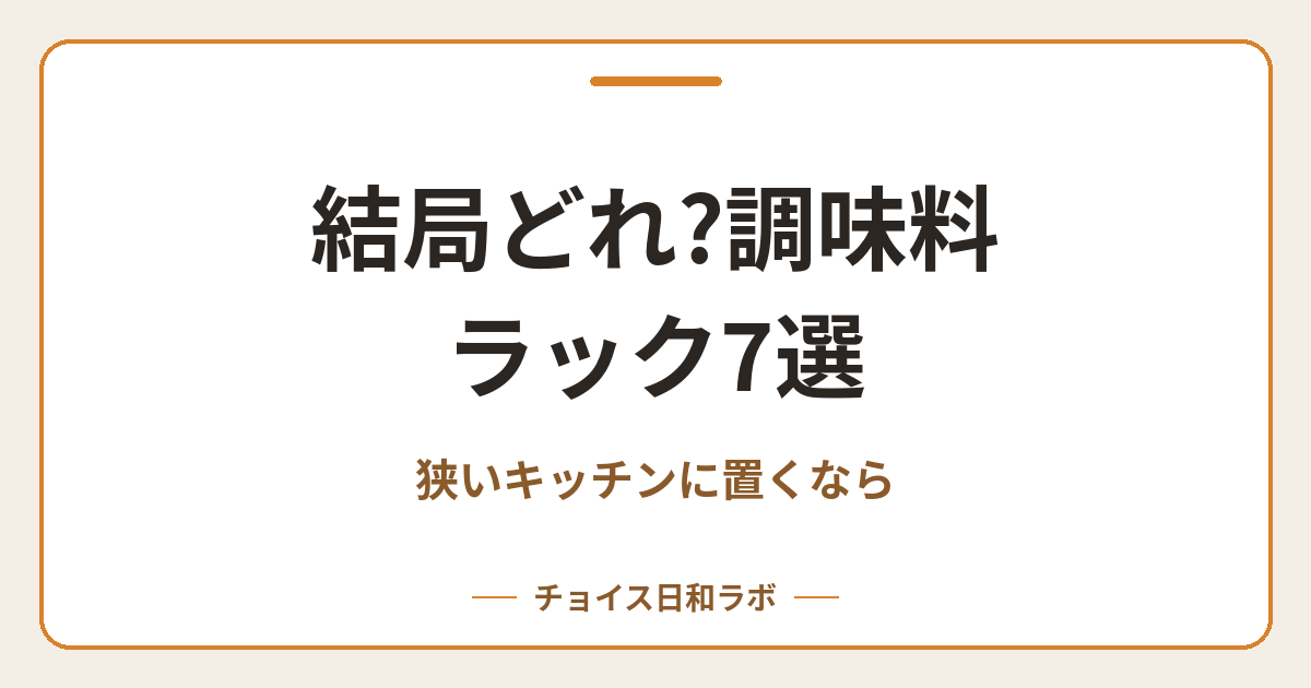 結局どれ?調味料ラック7選｜狭いキッチンに置くなら