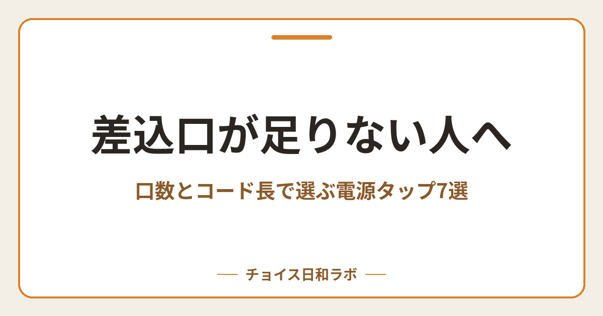 差込口が足りない人へ｜口数とコード長で選ぶ電源タップ7選