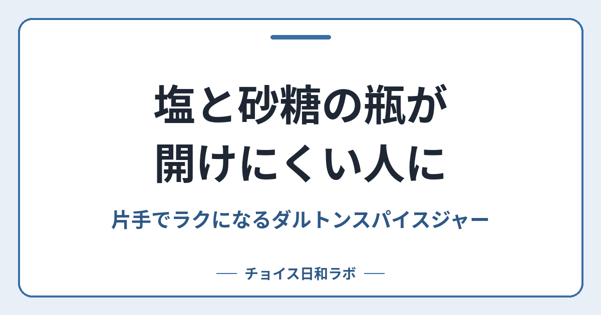 塩と砂糖の瓶が開けにくい人に｜片手でラクになるダルトンスパイスジャー