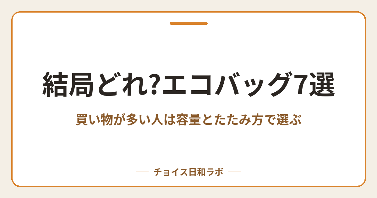 結局どれ?エコバッグ7選｜買い物が多い人は容量とたたみ方で選ぶ