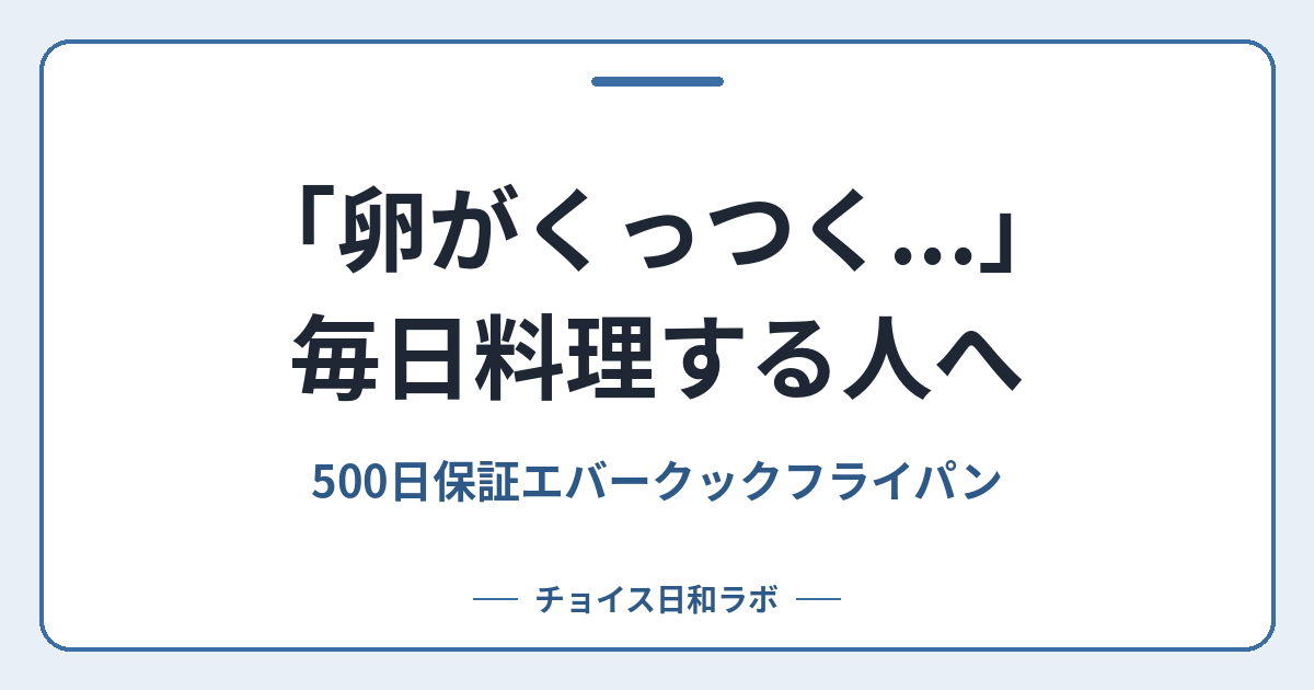 「卵がくっつく…」毎日料理する人へ｜500日保証エバークックフライパン
