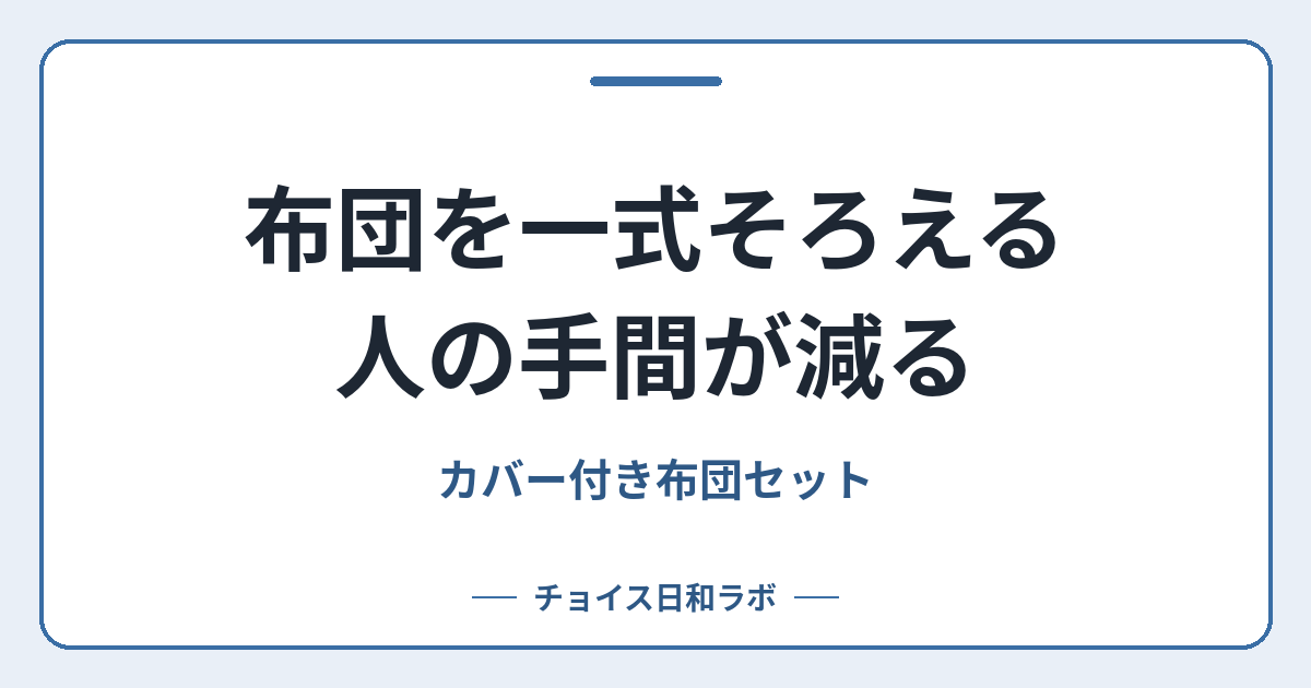 布団を一式そろえる人の手間が減る｜カバー付き布団セット