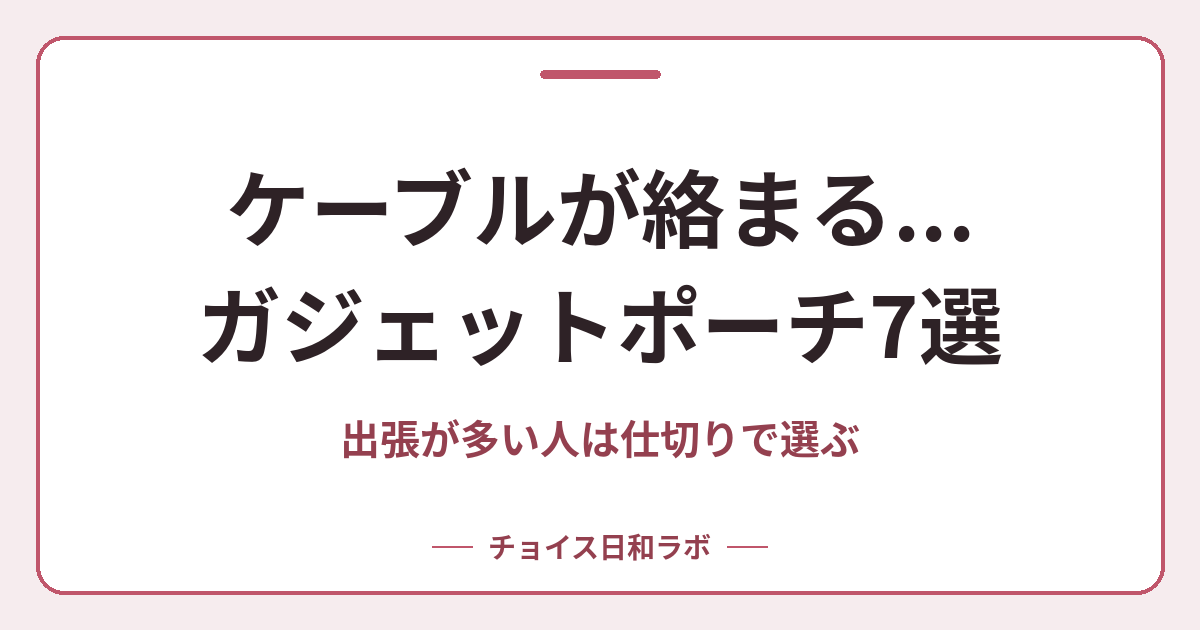 ケーブルが絡まる…ガジェットポーチ7選｜出張が多い人は仕切りで選ぶ