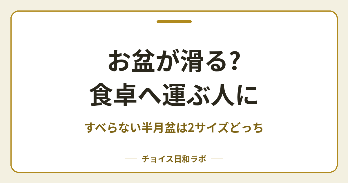 お盆が滑る?食卓へ運ぶ人に｜すべらない半月盆は2サイズどっち