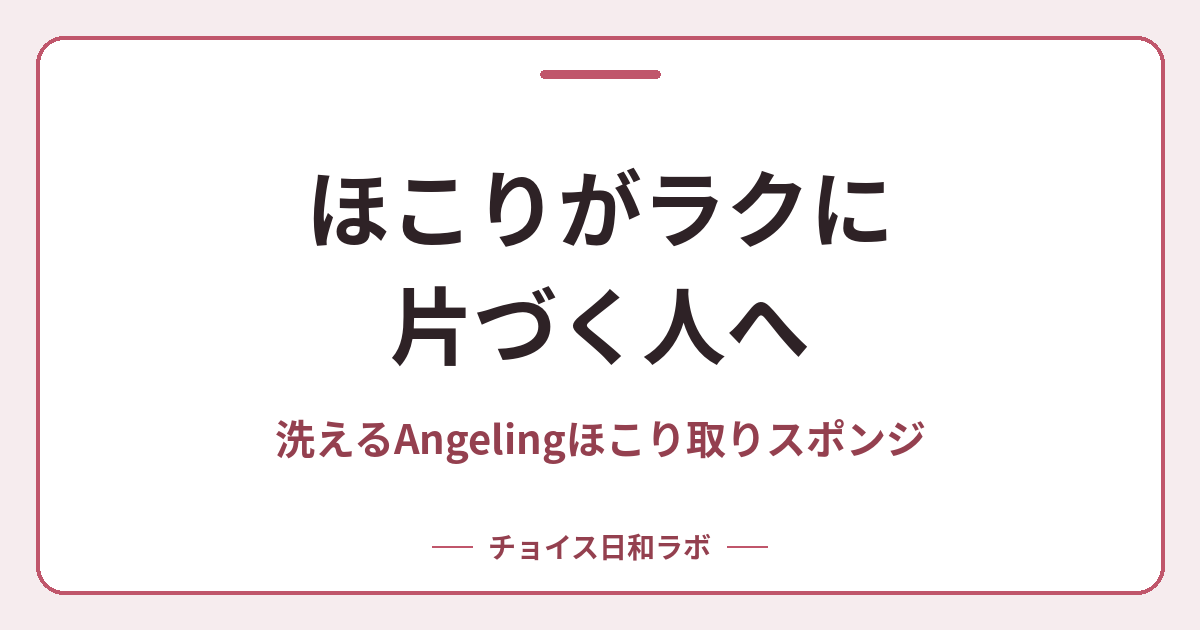 ほこりがラクに片づく人へ｜洗えるAngelingほこり取りスポンジ