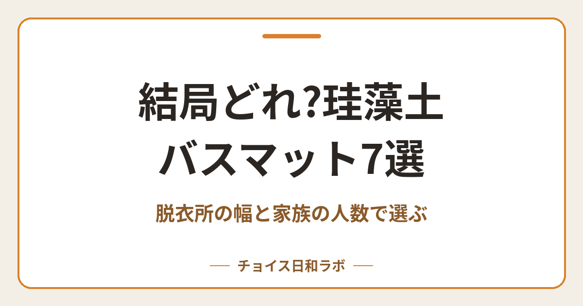 結局どれ?珪藻土バスマット7選｜脱衣所の幅と家族の人数で選ぶ