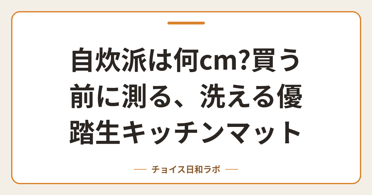 自炊派は何cm?買う前に測る、洗える優踏生キッチンマット