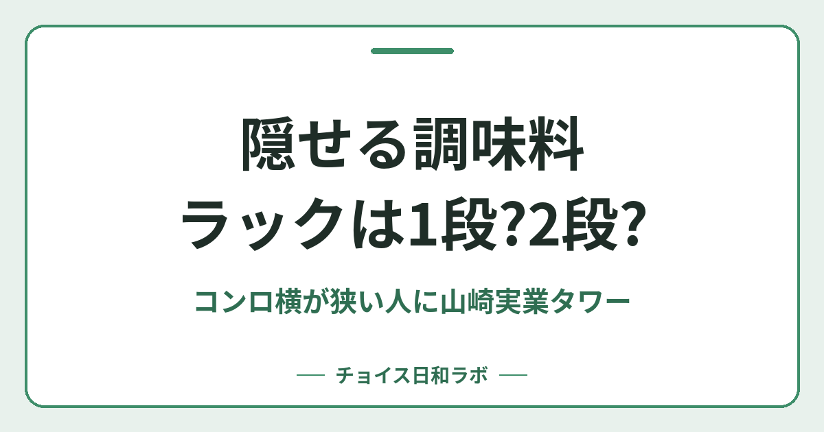隠せる調味料ラックは1段?2段?｜コンロ横が狭い人に山崎実業タワー