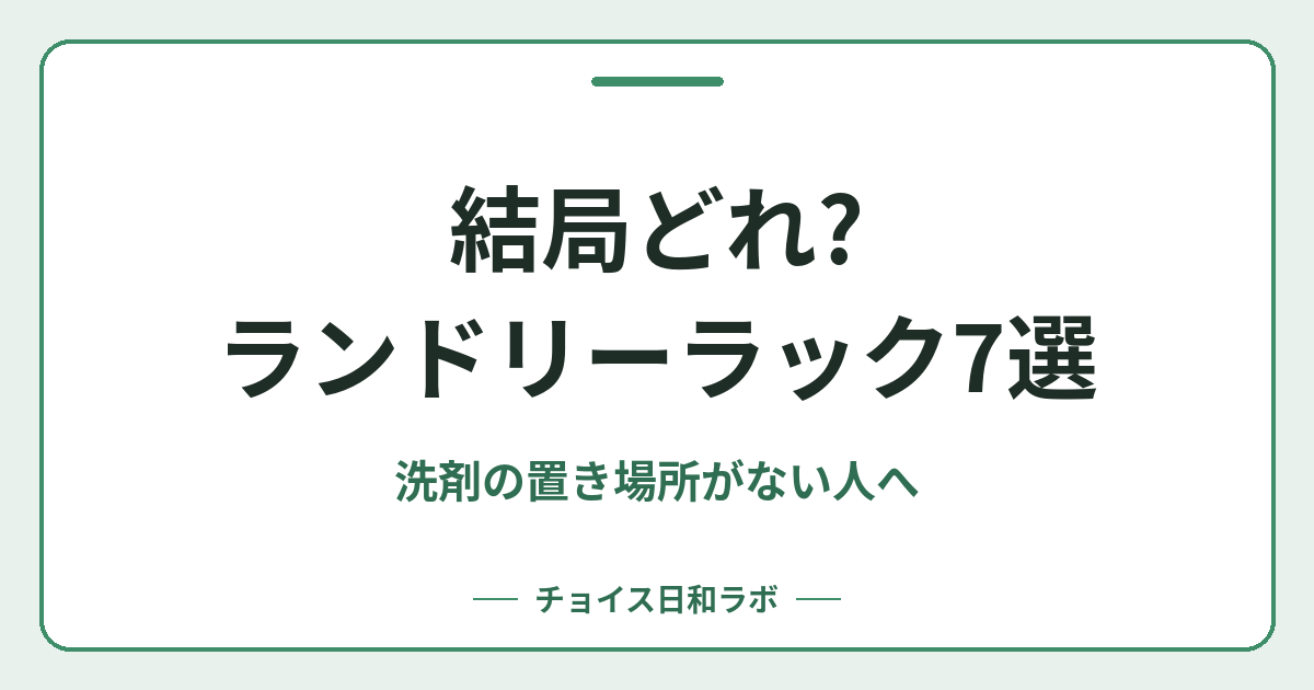 結局どれ?ランドリーラック7選｜洗剤の置き場所がない人へ