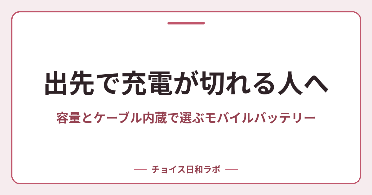 出先で充電が切れる人へ｜容量とケーブル内蔵で選ぶモバイルバッテリー