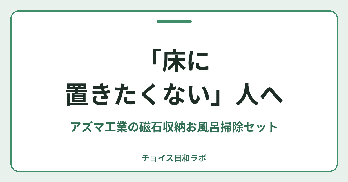 「床に置きたくない」人へ｜アズマ工業の磁石収納お風呂掃除セット