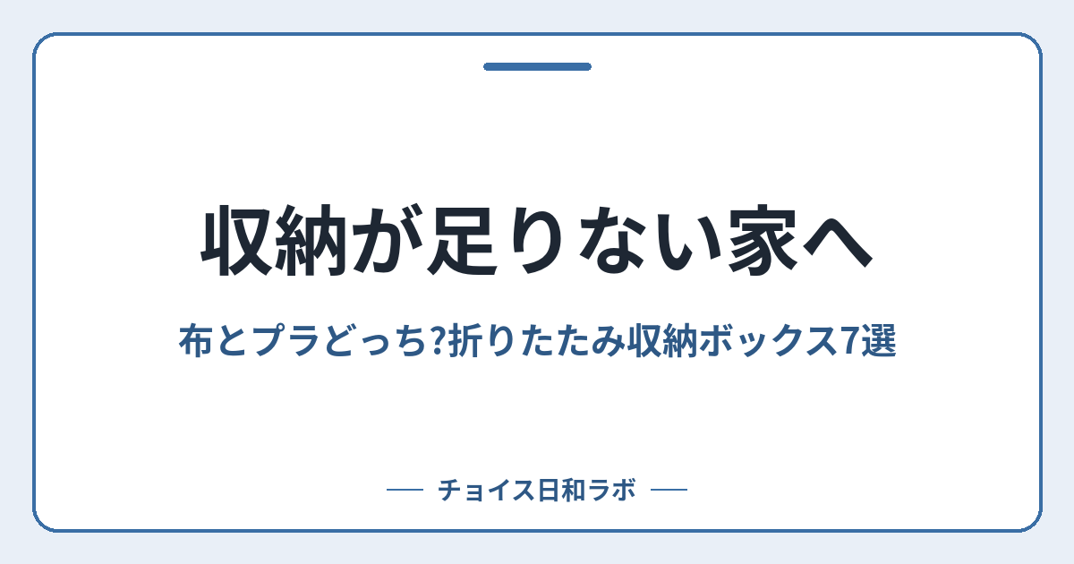 収納が足りない家へ｜布とプラどっち?折りたたみ収納ボックス7選
