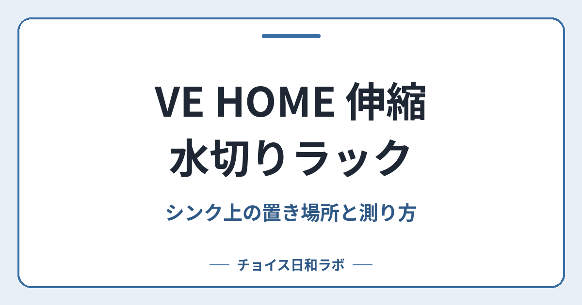 VE HOME 伸縮水切りラック｜シンク上の置き場所と測り方