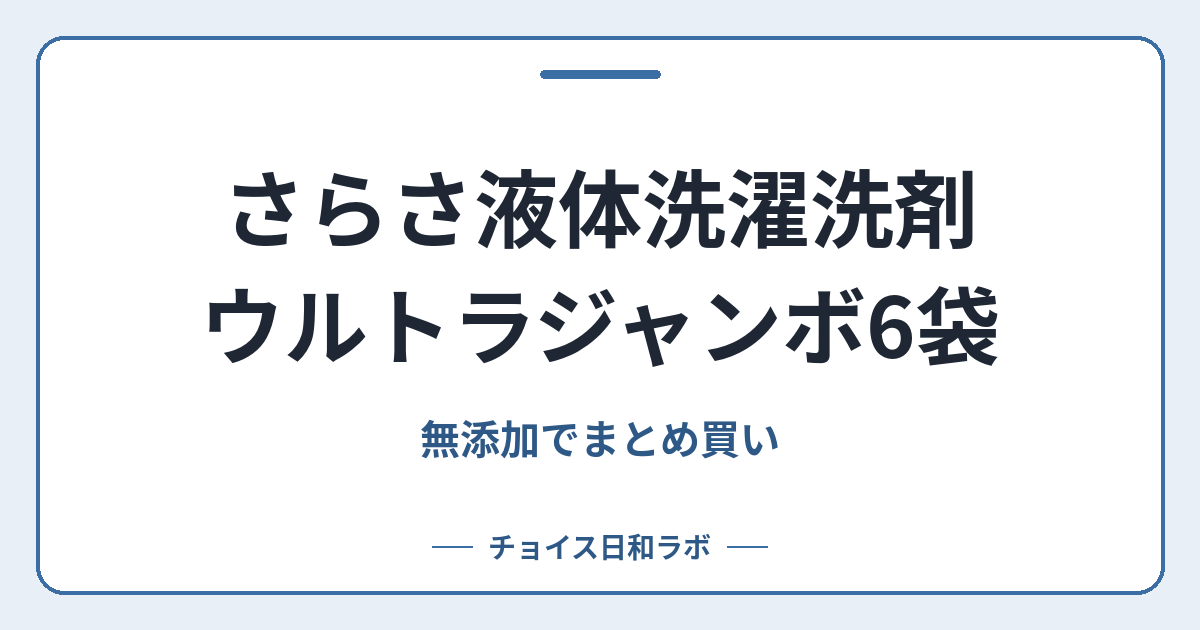 さらさ液体洗濯洗剤 ウルトラジャンボ6袋｜無添加でまとめ買い