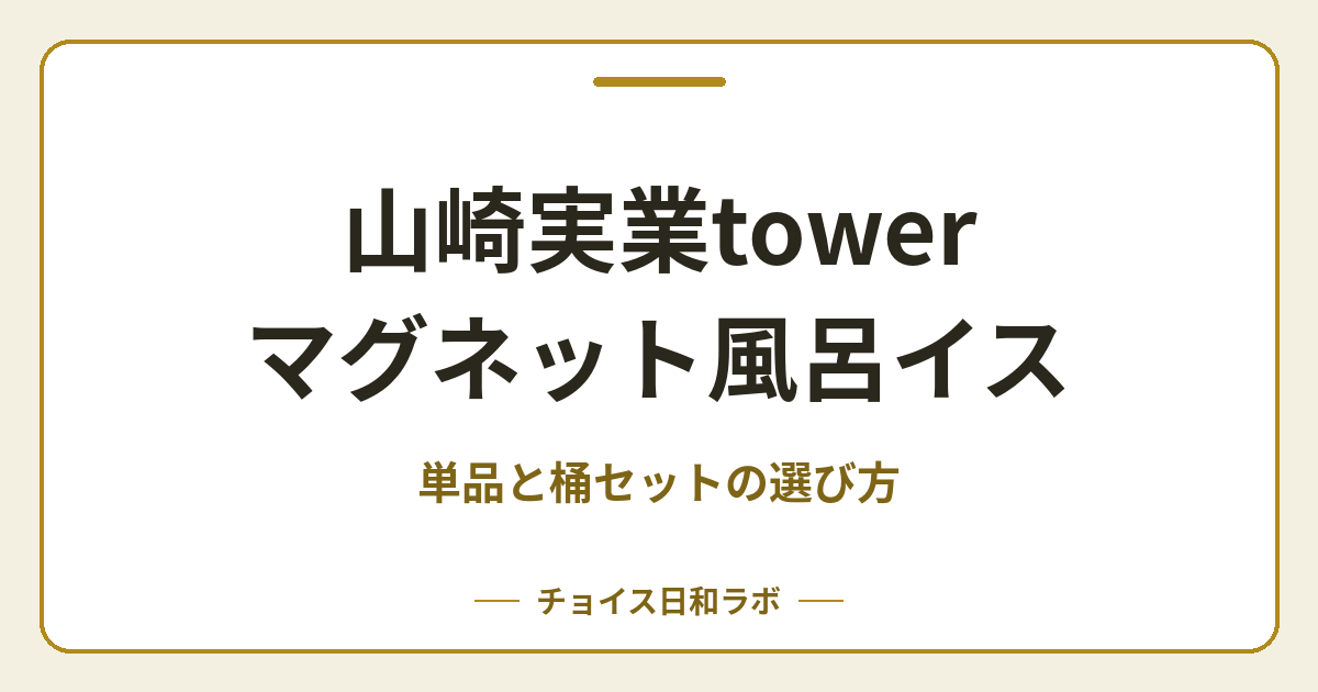 山崎実業tower マグネット風呂イス｜単品と桶セットの選び方