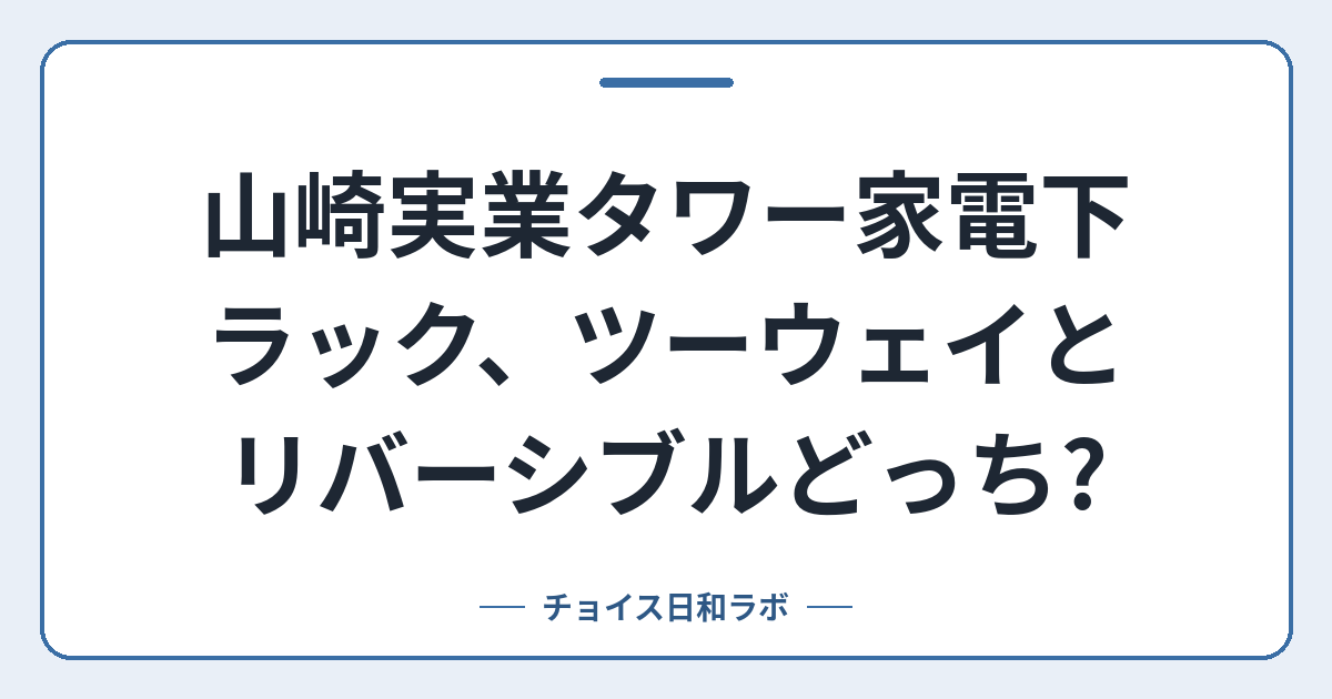 山崎実業タワー家電下ラック、ツーウェイとリバーシブルどっち?