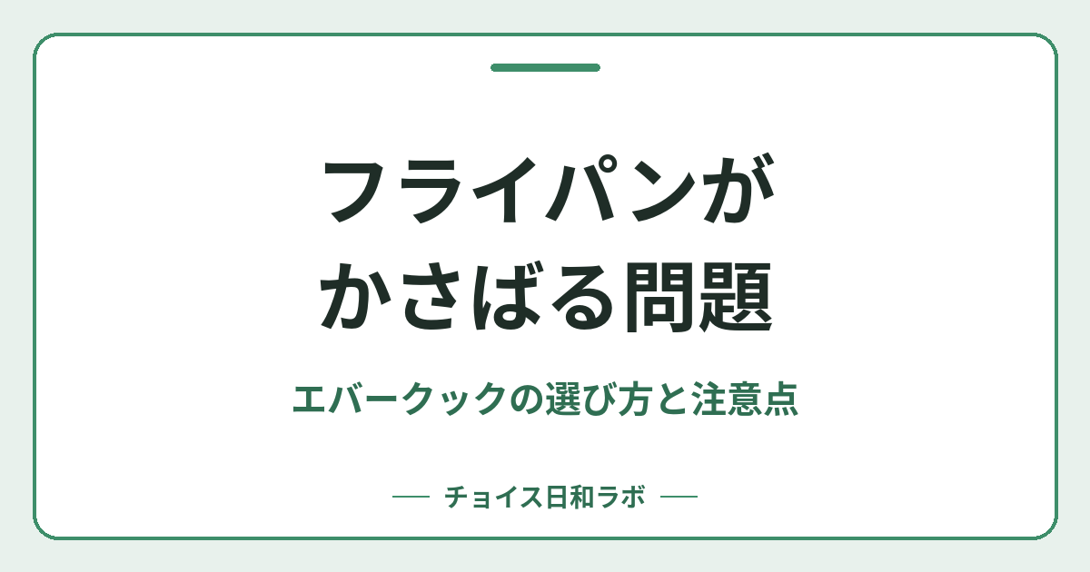 フライパンがかさばる問題｜エバークックの選び方と注意点