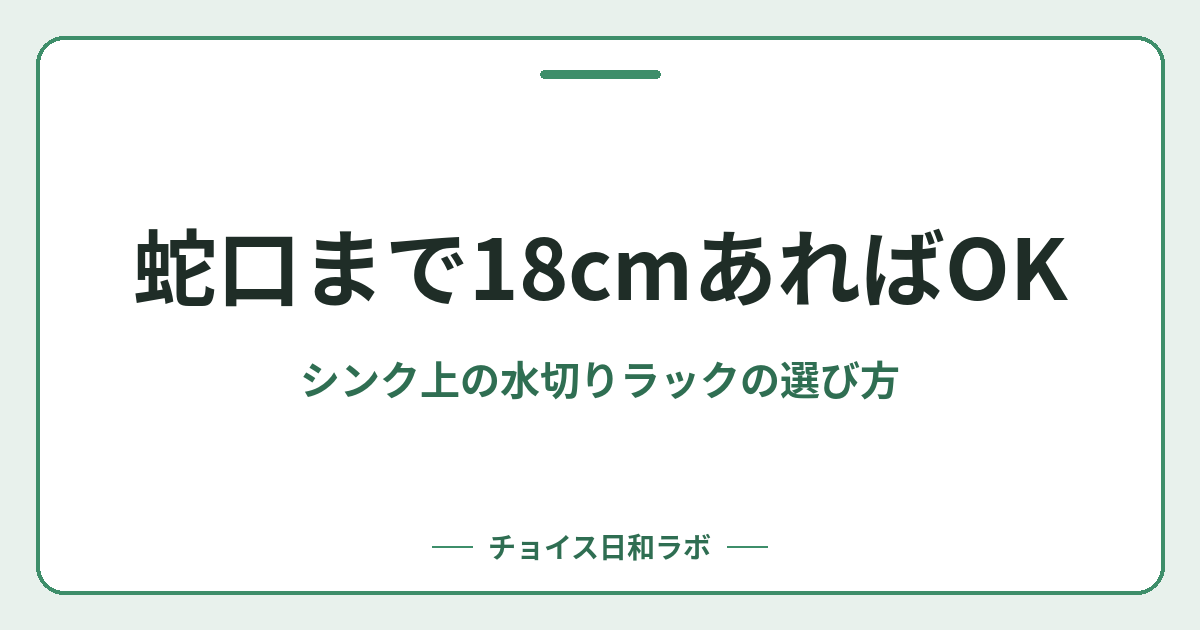 蛇口まで18cmあればOK｜シンク上の水切りラックの選び方