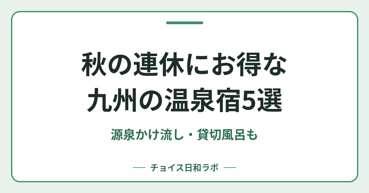 秋の連休にお得な九州の温泉宿5選｜源泉かけ流し・貸切風呂も