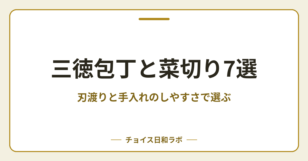 三徳包丁と菜切り7選｜刃渡りと手入れのしやすさで選ぶ
