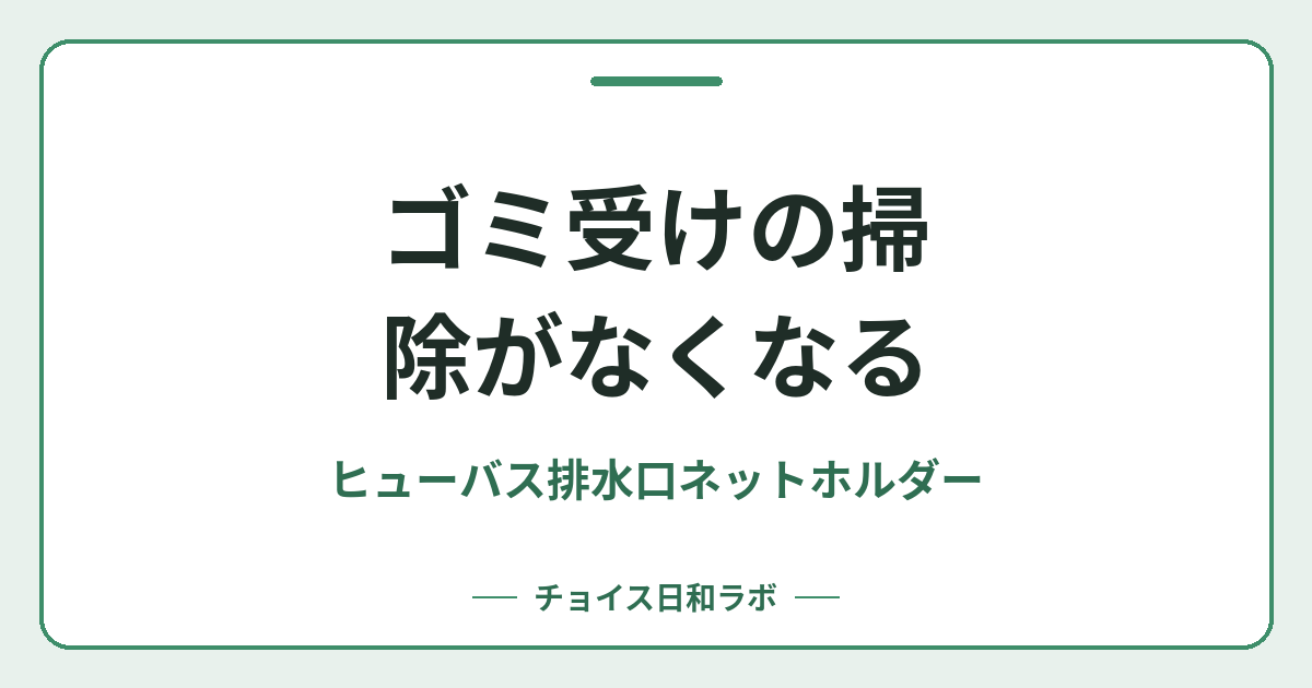 ゴミ受けの掃除がなくなる｜ヒューバス排水口ネットホルダー