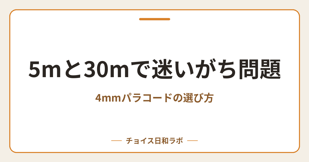 5mと30mで迷いがち問題｜4mmパラコードの選び方