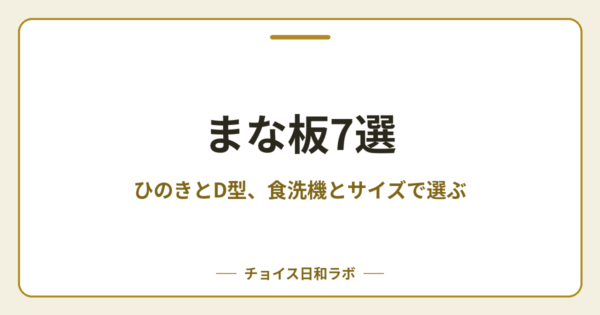 まな板7選｜ひのきとD型、食洗機とサイズで選ぶ