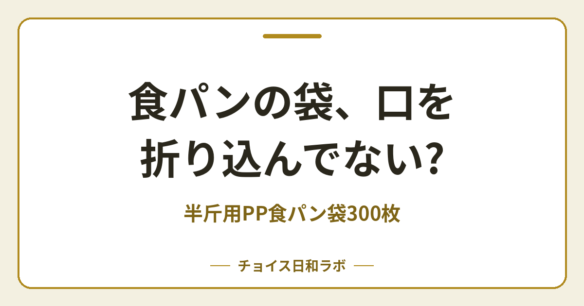 食パンの袋、口を折り込んでない?｜半斤用PP食パン袋300枚