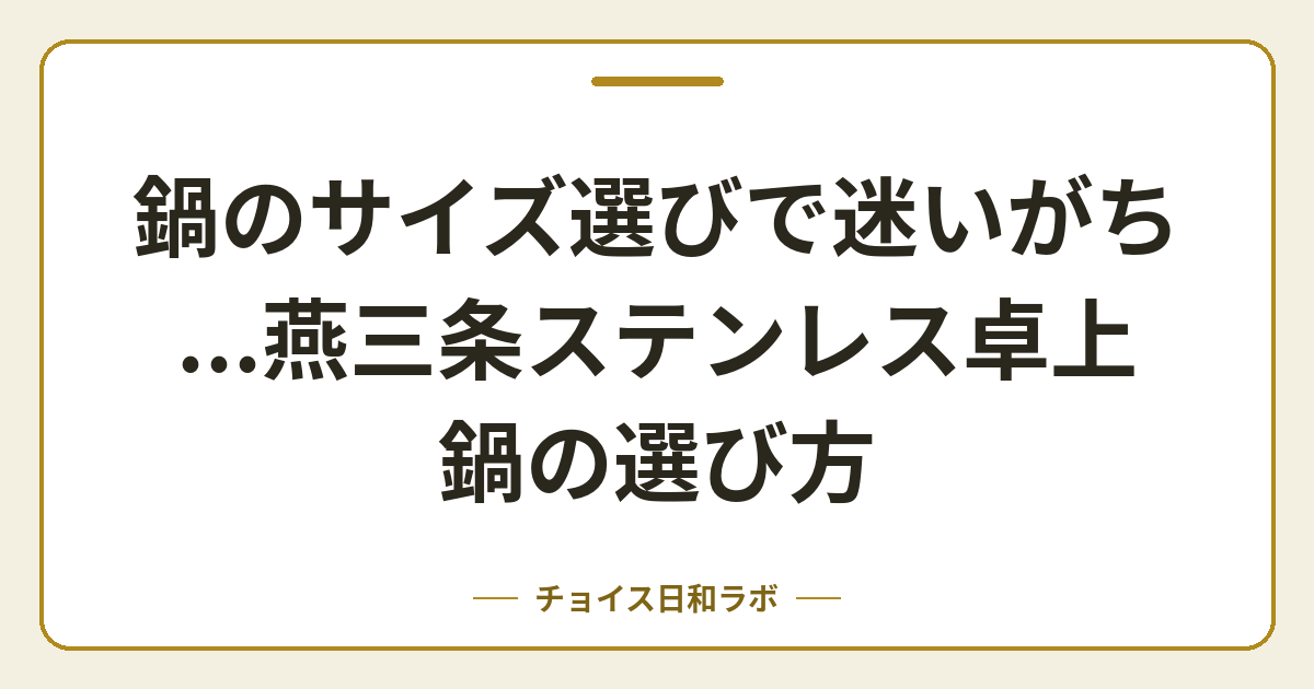 鍋のサイズ選びで迷いがち…燕三条ステンレス卓上鍋の選び方