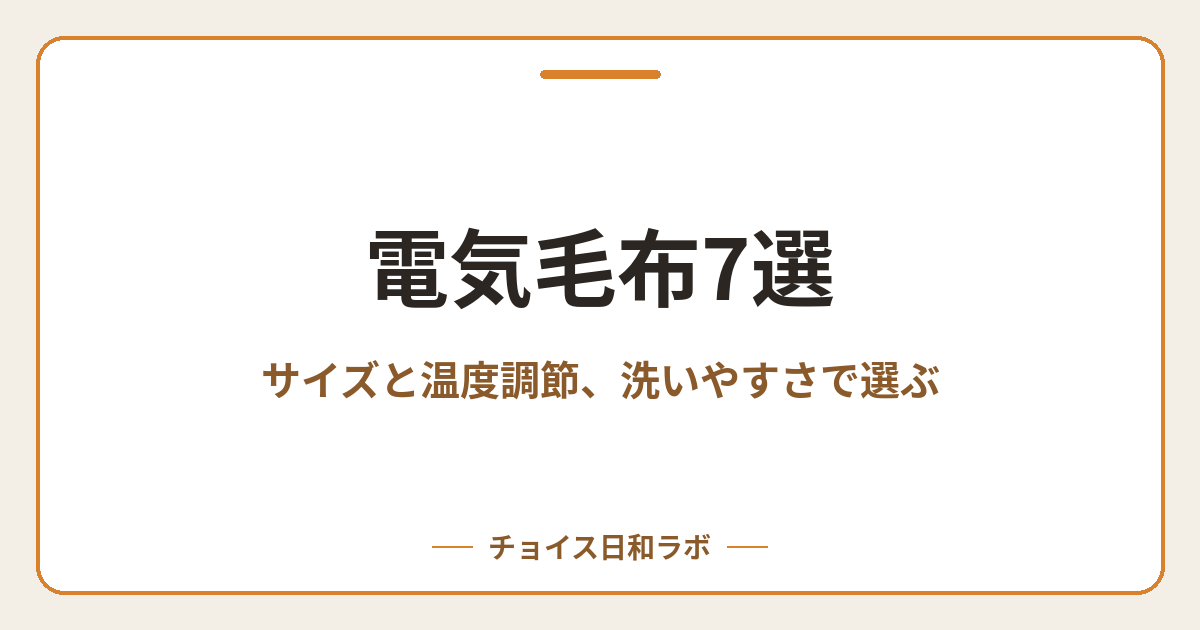 電気毛布7選｜サイズと温度調節、洗いやすさで選ぶ