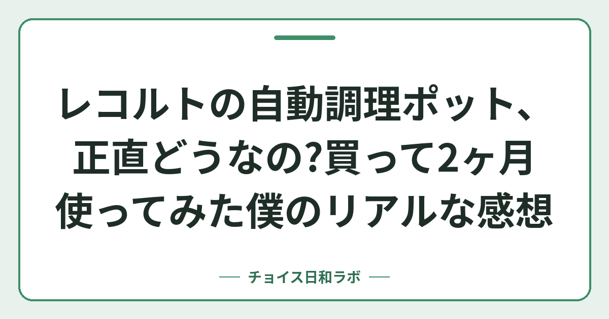 レコルトの自動調理ポット、正直どうなの？買って2ヶ月使ってみた僕のリアルな感想