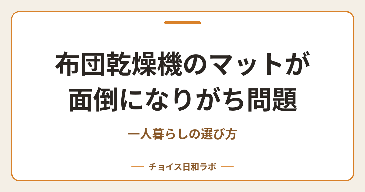 布団乾燥機のマットが面倒になりがち問題｜一人暮らしの選び方