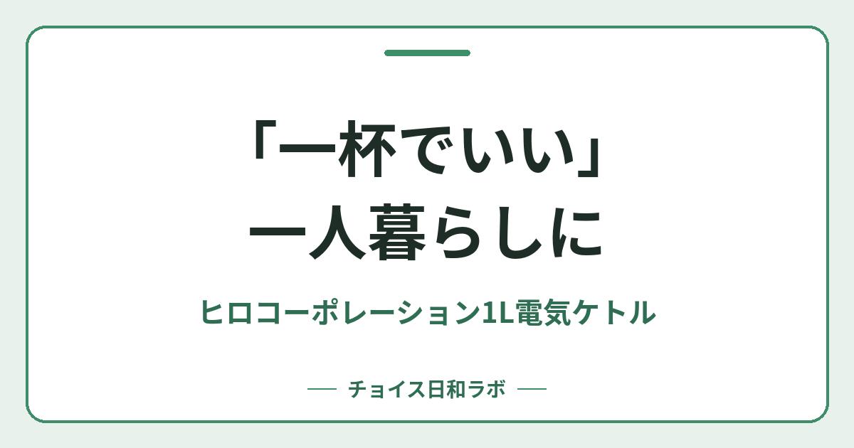 「一杯でいい」一人暮らしに｜ヒロコーポレーション1L電気ケトル