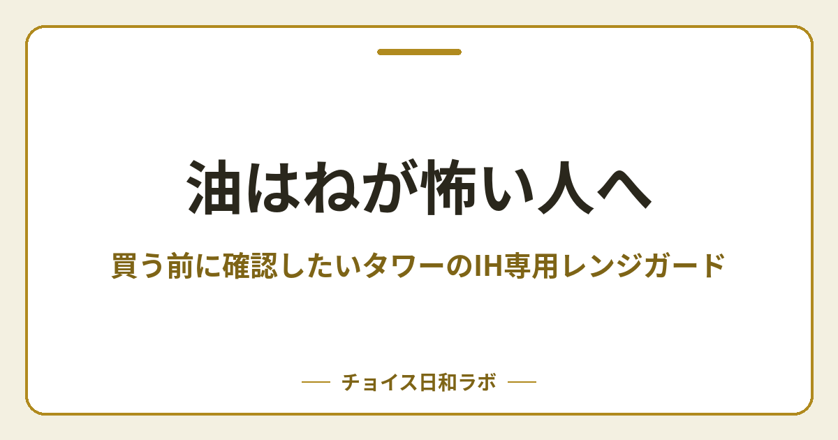油はねが怖い人へ｜買う前に確認したいタワーのIH専用レンジガード