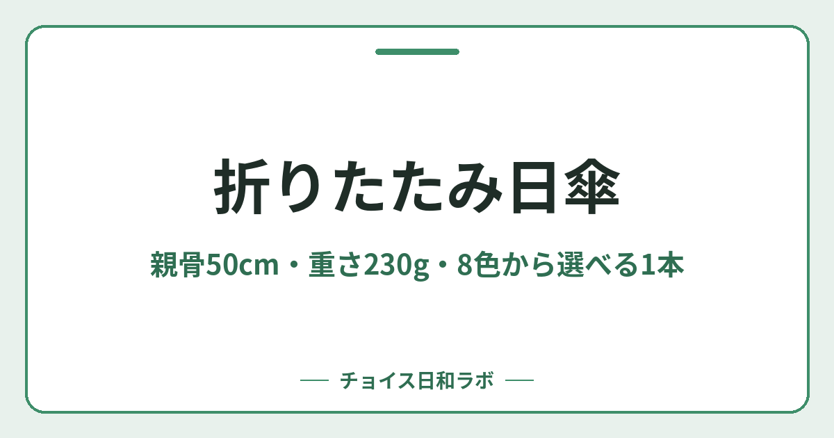 折りたたみ日傘｜親骨50cm・重さ230g・8色から選べる1本
