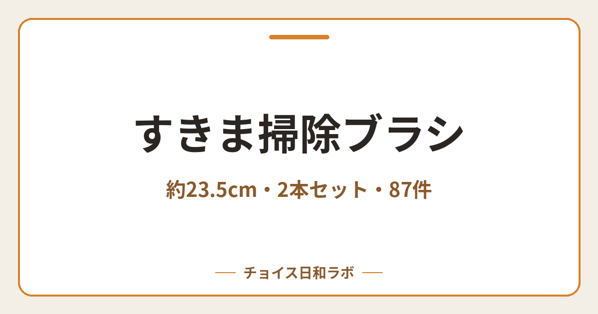 すきま掃除ブラシ｜約23.5cm・2本セット・87件