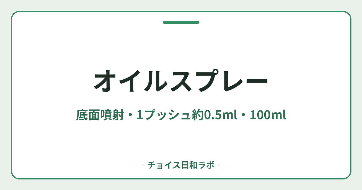 オイルスプレー｜底面噴射・1プッシュ約0.5ml・100ml