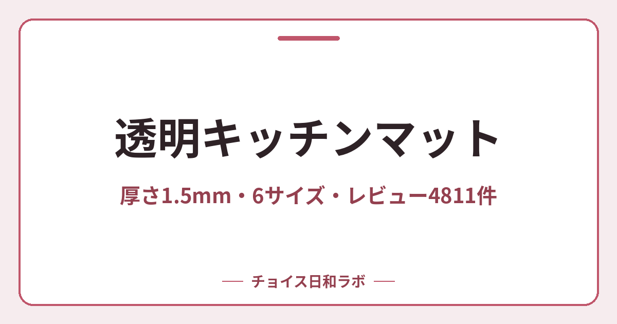 透明キッチンマット｜厚さ1.5mm・6サイズ・レビュー4811件