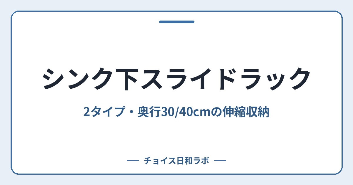 シンク下スライドラック｜2タイプ・奥行30/40cmの伸縮収納