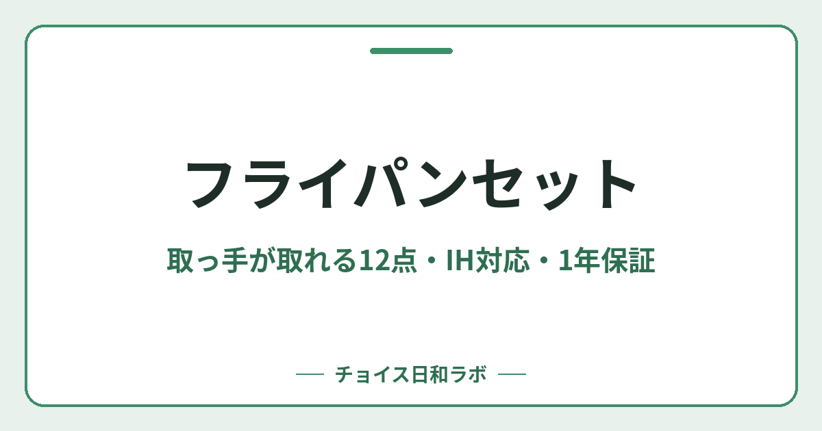 フライパンセット｜取っ手が取れる12点・IH対応・1年保証