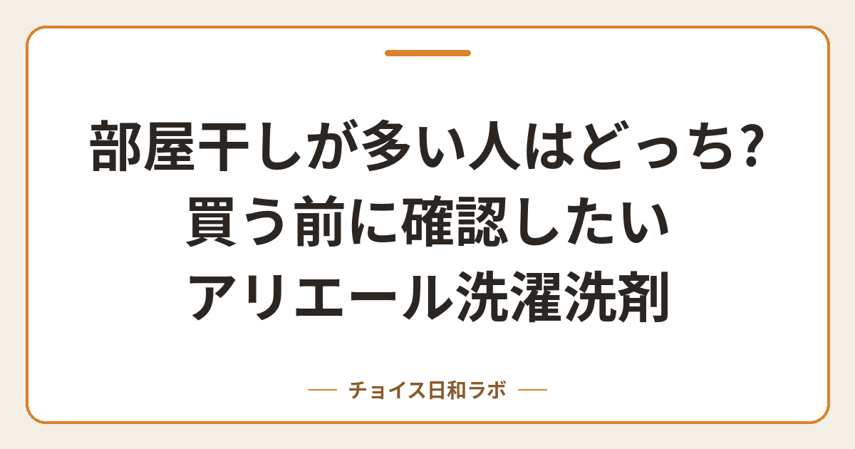 部屋干しが多い人はどっち?買う前に確認したいアリエール洗濯洗剤