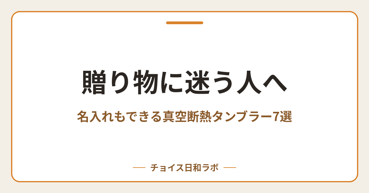 贈り物に迷う人へ｜名入れもできる真空断熱タンブラー7選
