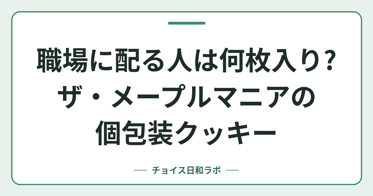 職場に配る人は何枚入り?ザ・メープルマニアの個包装クッキー