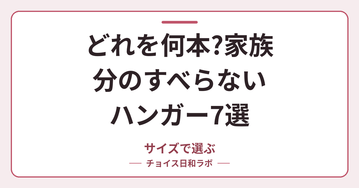 どれを何本?家族分のすべらないハンガー7選｜サイズで選ぶ